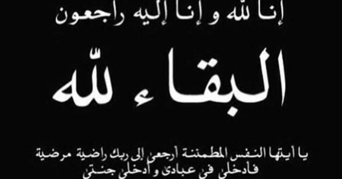 وفاة الحاجة دلال محمود حجازي، الدفن عصر يوم الثلاثاء 8 ايلول 2026