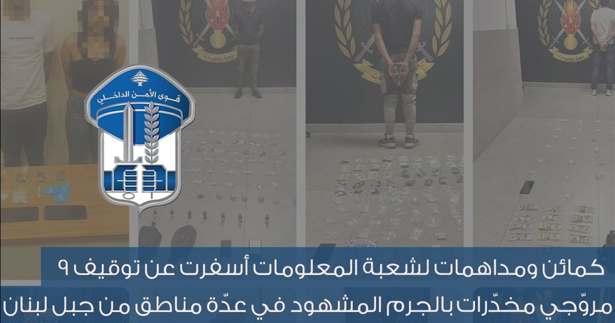 شعبة المعلومات توقيف 9 مروجين للمخدرات بالجرم المشهود في مناطق جبل لبنان