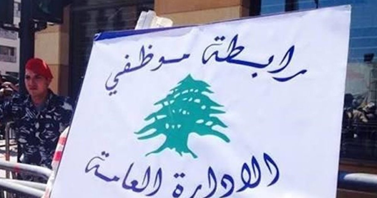 رابطة متعاقدي الإدارات العامة تعلن الإضراب الجمعة للمطالبة برفع بدل النقل