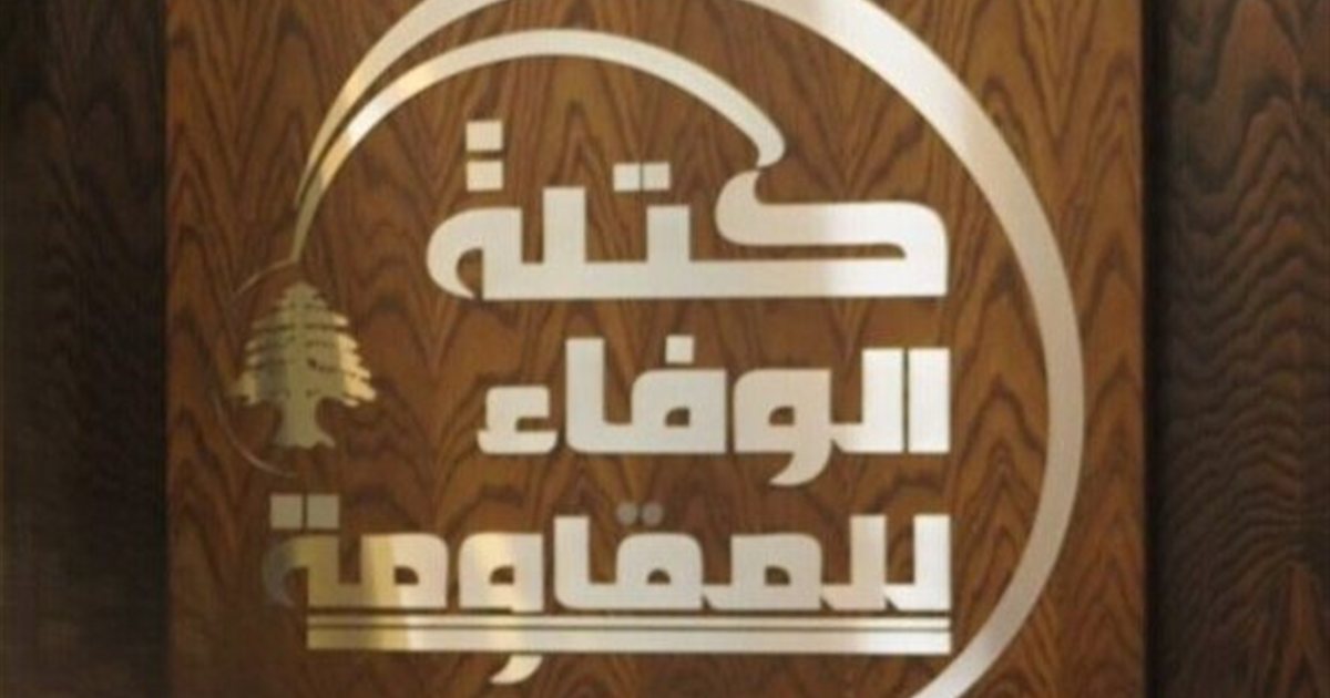 كتلة "الوفاء للمقاومة": حزب الله قارب تنفيذ خطوة جديدة من أجل دفع إعانات الإيواء لأهلنا النازحين والمهجرين
