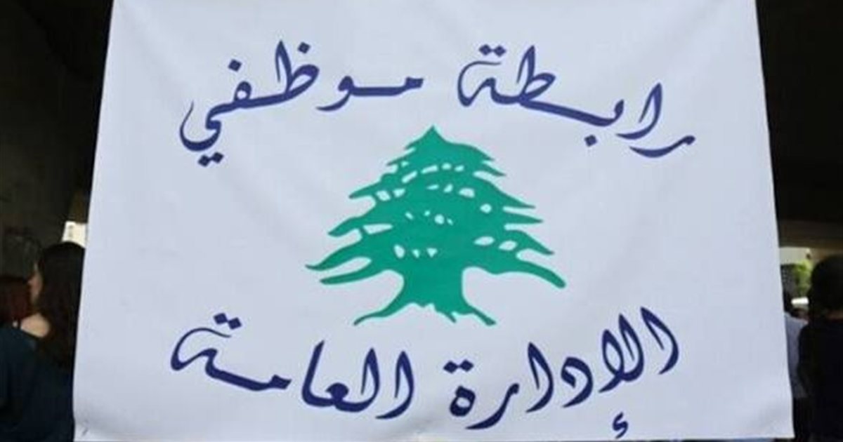رابطة موظفي الإدارة العامة: استمرار الإقفال القسري ليوم الجمعة لحين إقرار سلسلة رتب موحدة