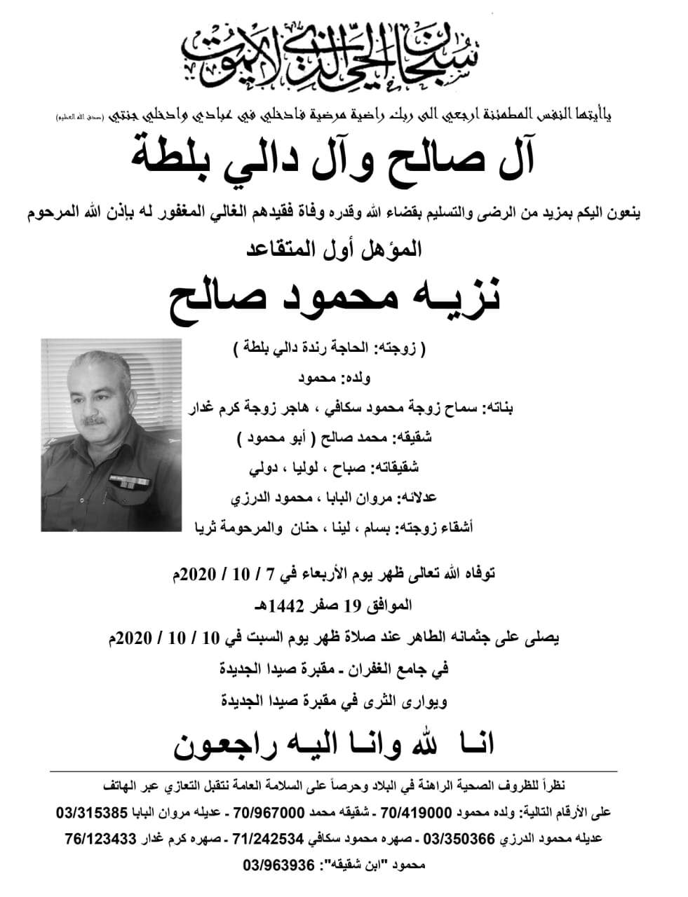 وفاة المؤهل أول المتقاعد نزيه محمود صالح الدفن ظهر يوم السبت 10 تشرين أول 2020